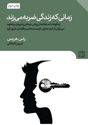 عکس جلد کتاب صوتی زمانی که زندگی ضربه می‌زند