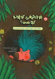 معرفی و دانلود کتاب جوجه تیغی کوچولو کجاست؟