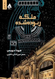 معرفی و دانلود کتاب ملکه ربوده شده