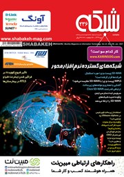 معرفی و دانلود ماهنامه شبکه - شماره 236