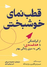 معرفی و دانلود کتاب قطب نمای خوشبختی