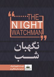 عکس جلد کتاب نگهبان شب