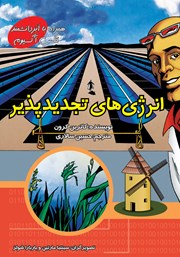 معرفی و دانلود کتاب انرژی‌های تجدیدپذیر