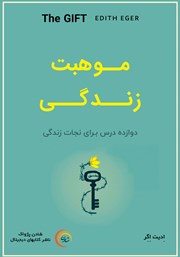 عکس جلد کتاب صوتی موهبت زندگی: دوازده درس برای نجات زندگی