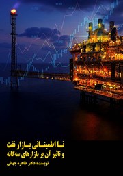 معرفی و دانلود کتاب نااطمینانی بازار نفت و تأثیر آن بر بازارهای سه گانه