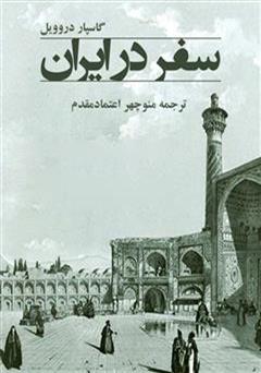 عکس جلد کتاب سفر در ایران