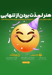 عکس جلد کتاب صوتی هنر لذت بردن از تنهایی