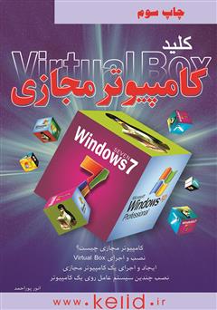 عکس جلد کتاب کلید ساخت کامپیوتر مجازی (Vitural Box)