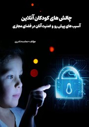 معرفی و دانلود کتاب چالش‌های کودکان آنلاین