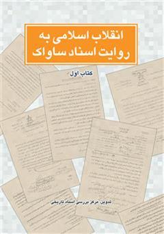 عکس جلد کتاب انقلاب اسلامی به روایت اسناد ساواک