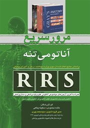 معرفی و دانلود کتاب PDF RRS مرور سریع آناتومی تنه