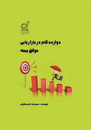 عکس جلد کتاب دوازده گام در بازاریابی موفق بیمه