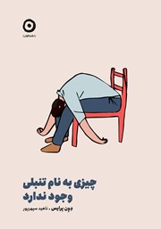معرفی و دانلود کتاب چیزی به نام تنبلی وجود ندارد
