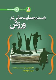 معرفی و دانلود کتاب راهنمای حمایت مالی در ورزش