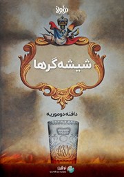 عکس جلد خلاصه کتاب شیشه‌گرها
