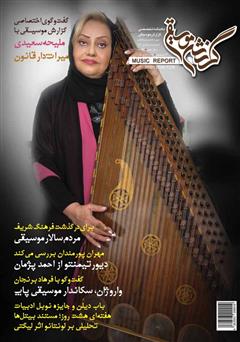 عکس جلد ماهنامه گزارش موسیقی ـ مهر 1395 (شماره مسلسل 85)