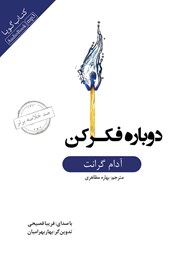 دوباره فکر کن