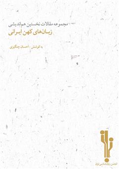 معرفی و دانلود کتاب مجموعه مقالات نخستین هم‌ا‌ندیشی زبان‌های کهن ایرانی