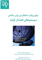 معرفی و دانلود کتاب PDF پنج رویکرد عملکردی برای ساختن سیستم‌های هشدار اولیه