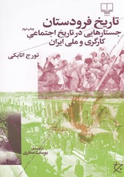 عکس جلد کتاب تاریخ فرودستان: جستارهایی در تاریخ اجتماعی کارگری و ملی ایران