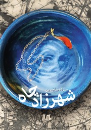 معرفی و دانلود کتاب شهرزاد چاه