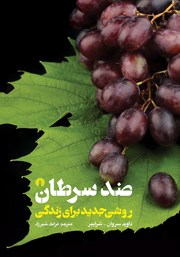 معرفی و دانلود کتاب ضد سرطان