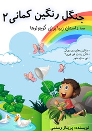 عکس جلد کتاب صوتی جنگل رنگین کمانی 2: سه داستان زیبا برای کوچولوها