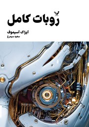 معرفی و دانلود کتاب روبات کامل - جلد اول