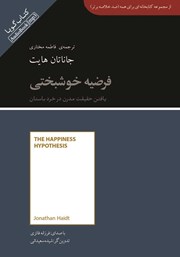 عکس جلد خلاصه کتاب صوتی فرضیه خوشبختی: یافتن حقیقت مدرن در خرد باستانی