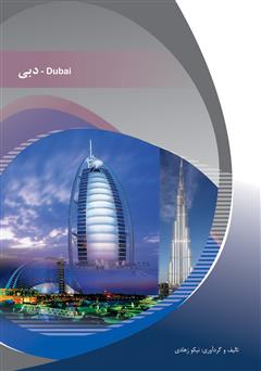 عکس جلد کتاب دبی (Dubai)
