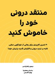 معرفی و دانلود کتاب صوتی منتقد درونی خود را خاموش کنید