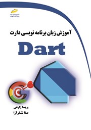 عکس جلد کتاب آموزش زبان برنامه نویسی دارت DART