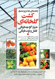 عکس جلد کتاب راهنمای جامع و مصور کشت گلخانه‌ای خیار، گوجه فرنگی، فلفل و توت فرنگی