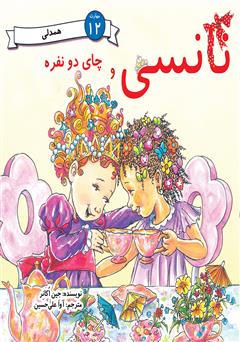 عکس جلد کتاب نانسی و چای دو نفره