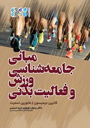 معرفی و دانلود کتاب PDF مبانی جامعه شناسی ورزش و فعالیت بدنی