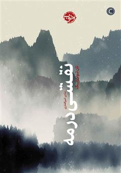 عکس جلد کتاب نقشی در مه