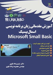 عکس جلد کتاب آموزش مقدماتی زبان برنامه نویسی اسمال بیسیک Microsoft Small Basic