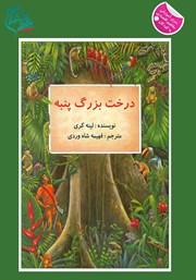 عکس جلد کتاب درخت بزرگ پنبه