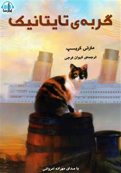 عکس جلد کتاب صوتی گربه تایتانیک