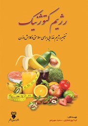 عکس جلد کتاب رژیم کتوژنیک: تغییر رژیم غذایی برای سلامتی و کاهش وزن