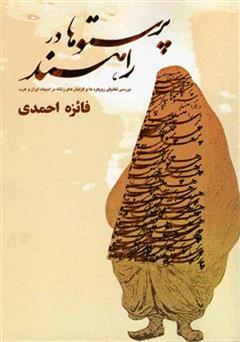 عکس جلد کتاب پرستوها در راه اند: بررسی نخستین گرایش های زنانه در ادبیات فارسی و عربی