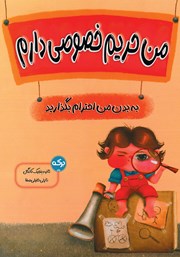 معرفی و دانلود کتاب من حریم خصوصی دارم