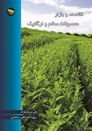 عکس جلد کتاب اقتصاد و بازار محصولات سالم و ارگانیک