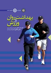 عکس جلد کتاب بهداشت روان و ورزش