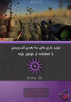 معرفی و دانلود کتاب تولید بازی های سه بعدی اندرویدی با استفاده از موتور بازی ShiVa3D
