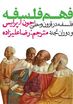 عکس جلد کتاب فهم فلسفه: فلسفه در قرون وسطی و دوران تجدد