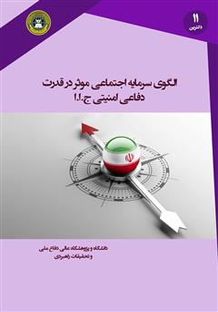 معرفی و دانلود کتاب الگوی سرمایه اجتماعی موثر در قدرت دفاعی - امنیتی جمهوری اسلامی ایران