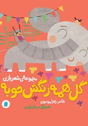 عکس جلد کتاب گل همه رنگش خوبه