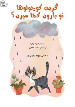 عکس جلد کتاب صوتی گربه کوچولوها تو بارون کجا میرن؟