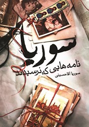 عکس جلد کتاب سوریا: نامه‌هایی که نرسیدند